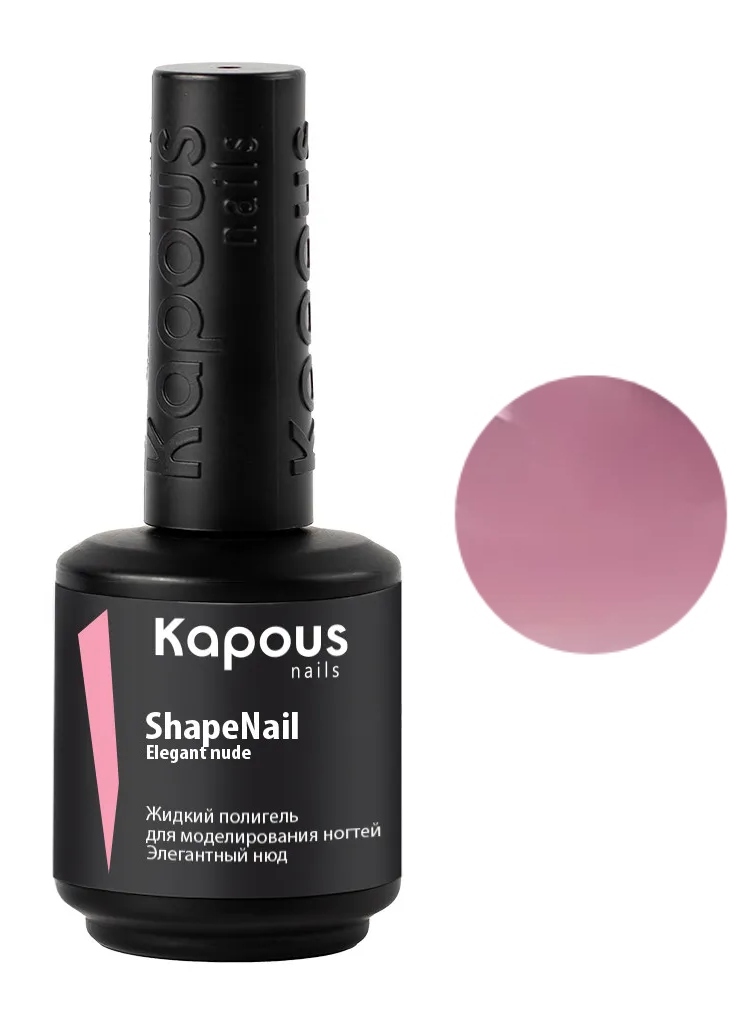 Kapous Nails Жидкий полигель для моделирования ногтей "ShapeNail" Элегантный нюд, 15 мл