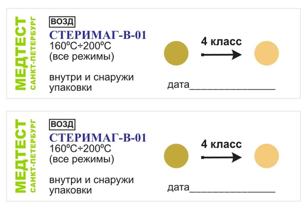 Химический индикатор для контроля процессов воздушной стерилизации,многоперемен.СТЕРИМАГ-В-01 160С+200С  500шт 4класс