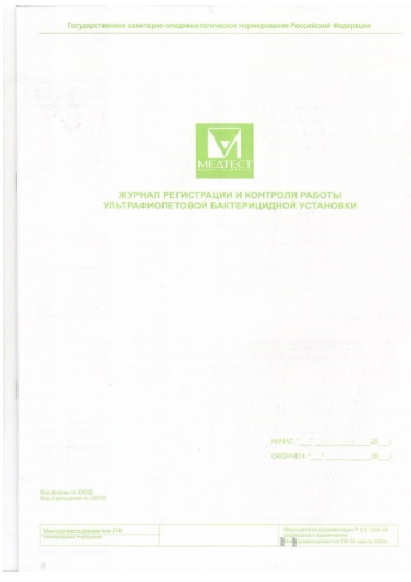 МЕДТЕСТ Журнал регистрации и контроля работы ультрафиолетовой бактерицидной установки