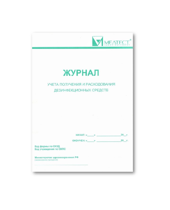 МЕДТЕСТ Журнал учета получения и расходования дезинфицирующих средств