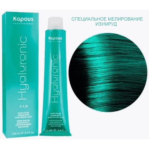 Kapous Hyaluronic Специальное мелирование изумруд, 100мл