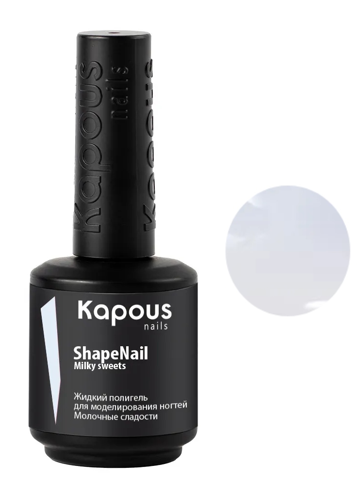 Kapous Nails Жидкий полигель для моделирования ногтей "ShapeNail" Молочные сладости, 15 мл