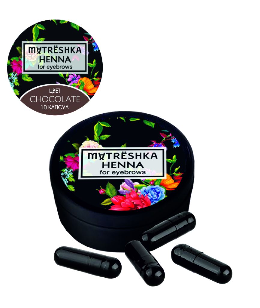MATRESHKA/MARFUSHKA Хна для бровей в капсулах цвет Chocolate, 10 капсул