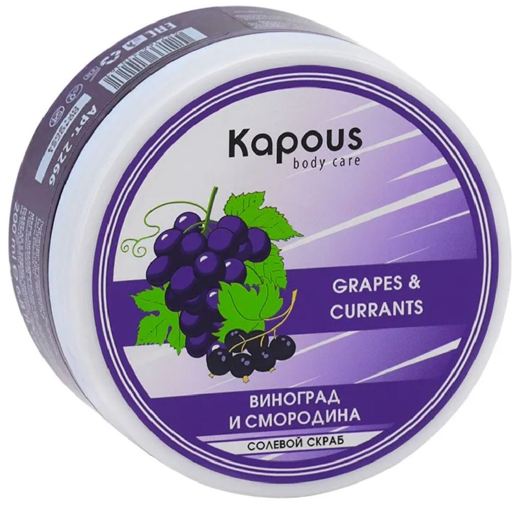 Kapous Body Care Солевой скраб "Смородина и Виноград", 200 мл