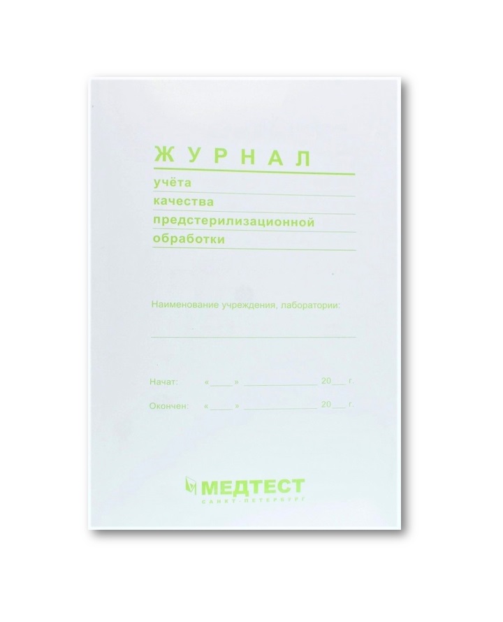 МЕДТЕСТ Журнал учета качества предстерилизационной обработки