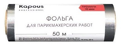 Kapous Фольга алюминиевая для парикмахерских работ 18 мкм, 50 м