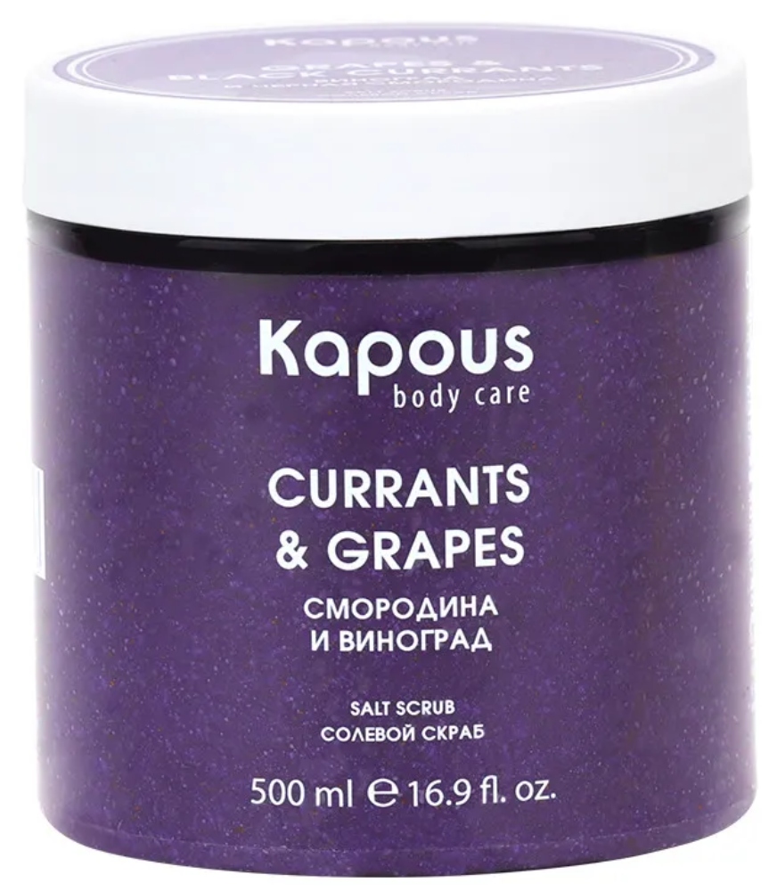 Kapous Body Care Солевой скраб "Смородина и Виноград", 500 мл