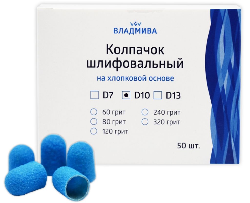 Шлифовальный колпачок на хлопковой основе 10мм (240 грит) цв. синий