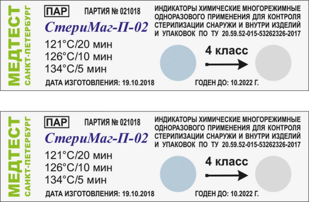 Химический индикатор для контроля паровой стерилизации, многорежимный СТЕРИМАГ-П-02, 4класс, 1000шт
