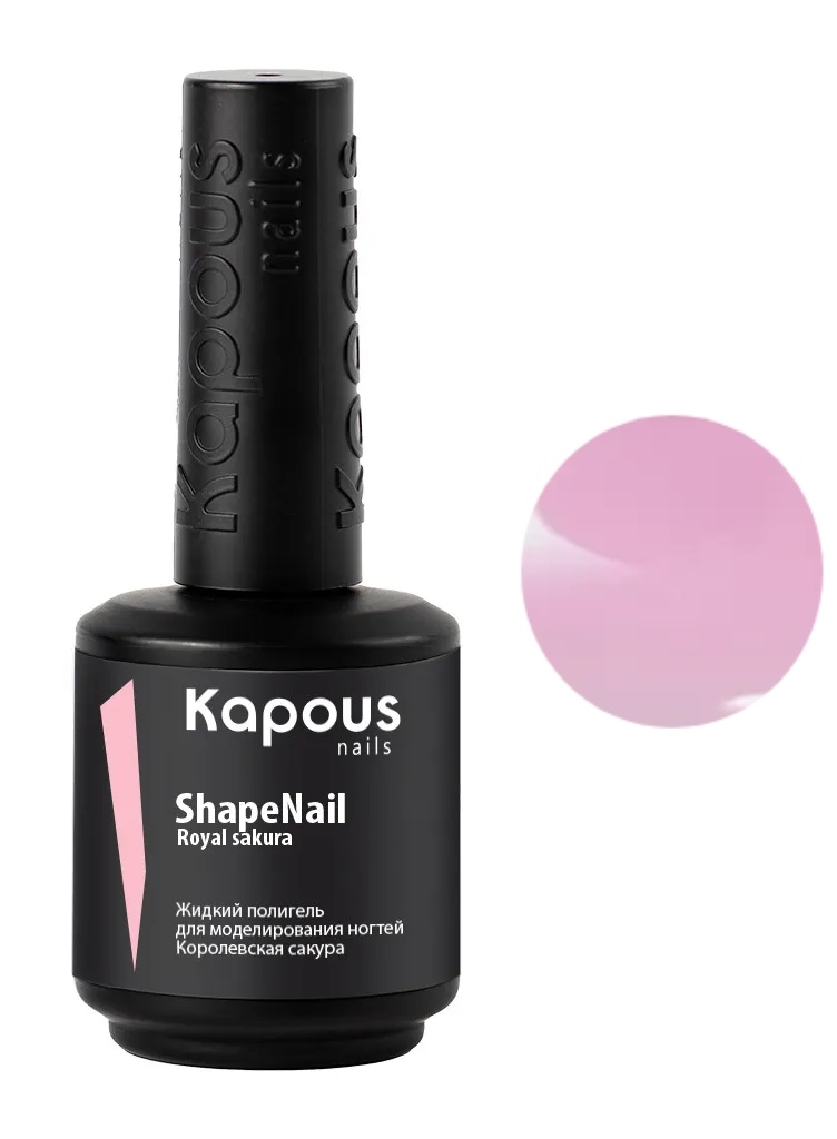 Kapous Nails Жидкий полигель для моделирования ногтей "ShapeNail" Королевская сакура, 15 мл