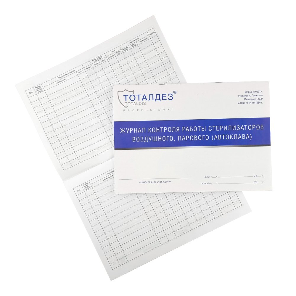DOMIX Журнал контроля работы стерилизаторов воздушного, парового (автоклава)