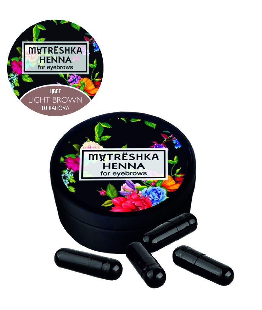 MATRESHKA/MARFUSHKA Хна для бровей в капсулах цвет Light brown, 10 капсул