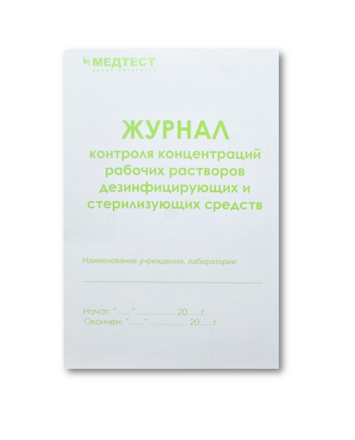 МЕДТЕСТ Журнал контроля концентраций рабочих растворов дезинфицирующих и стерилизующих средств